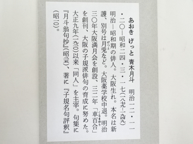 道具 ] - 道具 青木月斗筆 俳句 肉筆短冊 | ネットショップ圭 netshop